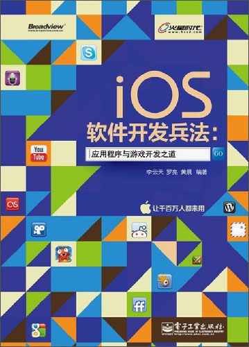 正版现货 ios软件开发兵法:应用程序与游戏开发之道9787121184628电子