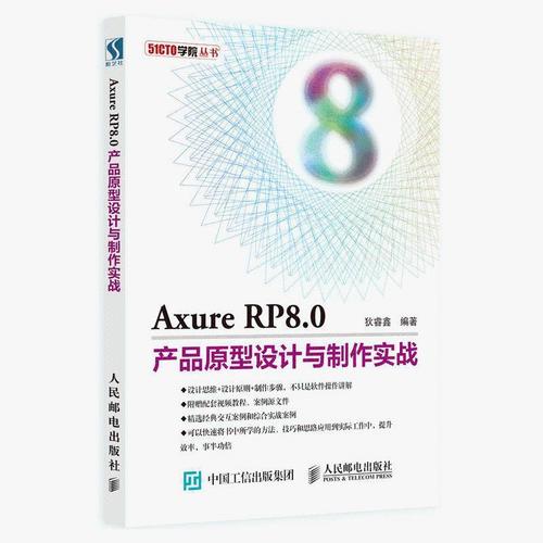 axure rp8.0产品原型设计与制作实战 axure rp8.0软件视频教程书