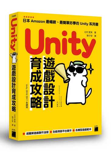 现货台版 unity 游戏设计育成攻略 软件工程游戏开发程序设计图解