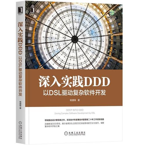 正版书籍 深入实践 ddd:以 dsl 驱动复杂软件开发 杨捷锋软件程序设计