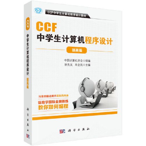 ccf中学生计算机程序设计提高篇 软件工程/开发项目管理科学出版社