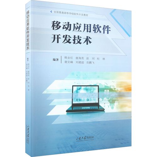 移动应用软件开发技术 韩业红 等 编 网站设计/网页设计语言(新)大