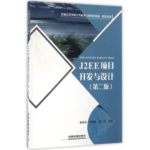 j2ee项目开发与设计 彭灿华,韦晓敏,魏士伟主编 著 计算机软件工程(新