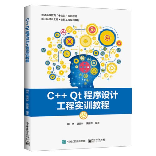 qt 5应用程序开发 qt从入门到精通 qt程序设计 高等学校软件工程书籍