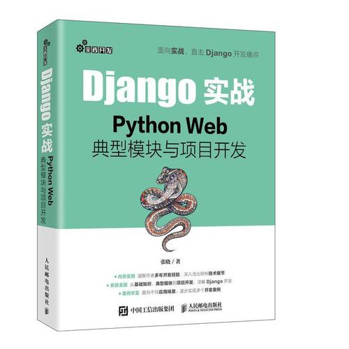 python web典型模块与项目开发张晓人民邮电出版社软件工具程序设计