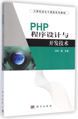 PHP程序设计与开发技术(计算机类主干课程系列教材)-博库网