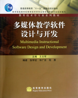 多媒体教学软件设计与开发(附光盘教育技术学专业系列教材)-博库网